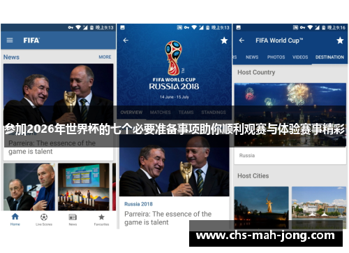 参加2026年世界杯的七个必要准备事项助你顺利观赛与体验赛事精彩