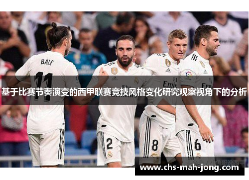 基于比赛节奏演变的西甲联赛竞技风格变化研究观察视角下的分析