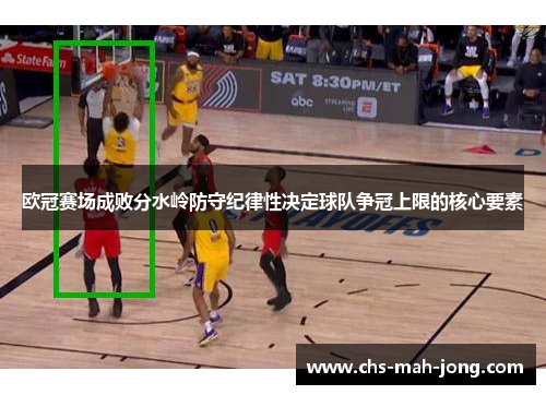 欧冠赛场成败分水岭防守纪律性决定球队争冠上限的核心要素