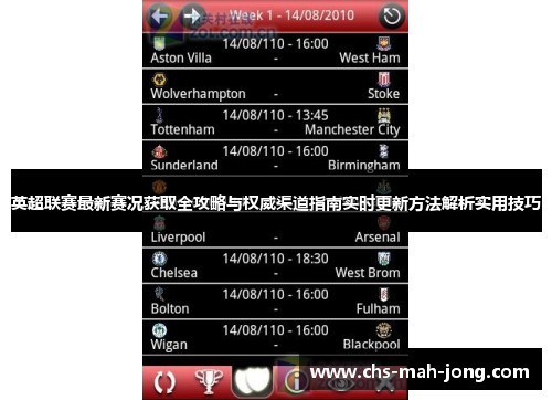 英超联赛最新赛况获取全攻略与权威渠道指南实时更新方法解析实用技巧