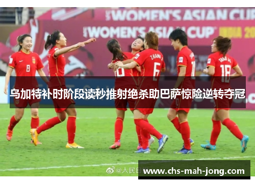 乌加特补时阶段读秒推射绝杀助巴萨惊险逆转夺冠