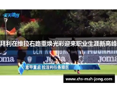 拜利在维拉右路重焕光彩迎来职业生涯新高峰