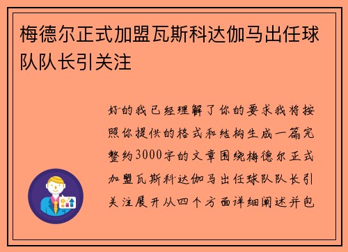 梅德尔正式加盟瓦斯科达伽马出任球队队长引关注