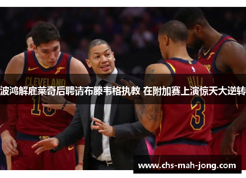 波鸿解雇莱奇后聘请布滕韦格执教 在附加赛上演惊天大逆转