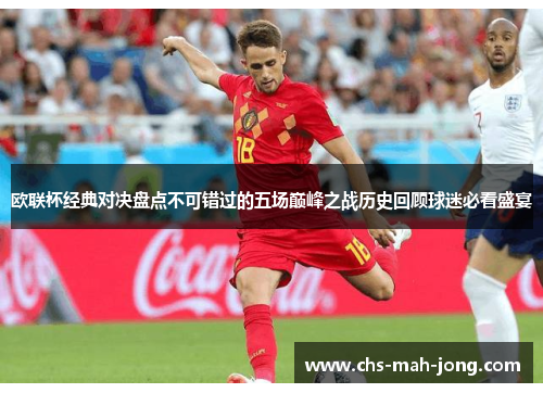 欧联杯经典对决盘点不可错过的五场巅峰之战历史回顾球迷必看盛宴