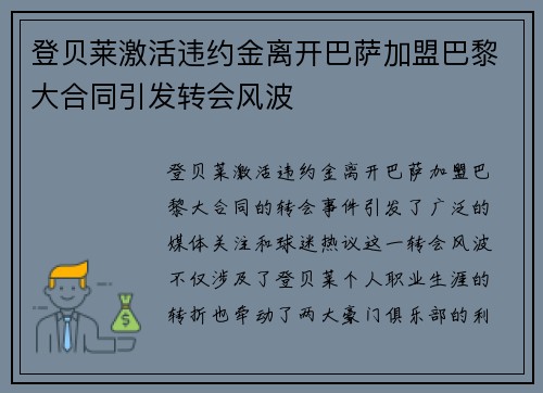 登贝莱激活违约金离开巴萨加盟巴黎大合同引发转会风波