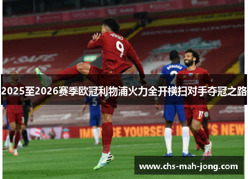 2025至2026赛季欧冠利物浦火力全开横扫对手夺冠之路