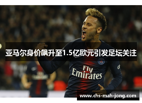 亚马尔身价飙升至1.5亿欧元引发足坛关注