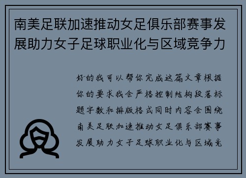南美足联加速推动女足俱乐部赛事发展助力女子足球职业化与区域竞争力提升 🌎⚽️