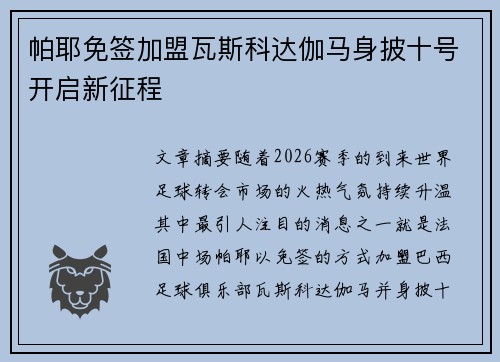 帕耶免签加盟瓦斯科达伽马身披十号开启新征程 帕耶免签加盟瓦斯科达伽马身披十号开启新征程
