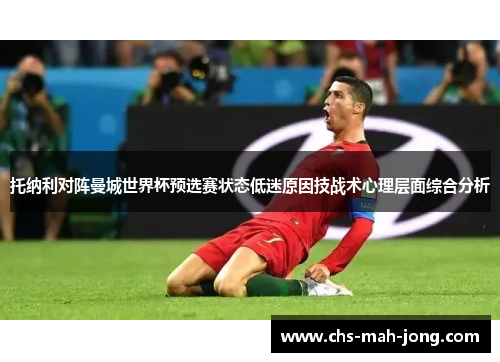 托纳利对阵曼城世界杯预选赛状态低迷原因技战术心理层面综合分析