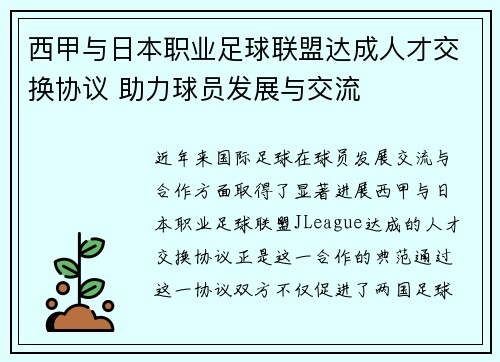 西甲与日本职业足球联盟达成人才交换协议 助力球员发展与交流