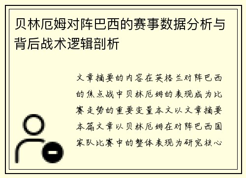 贝林厄姆对阵巴西的赛事数据分析与背后战术逻辑剖析