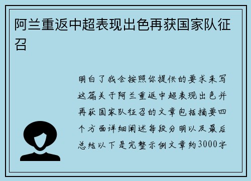 阿兰重返中超表现出色再获国家队征召