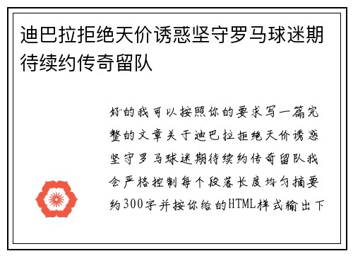迪巴拉拒绝天价诱惑坚守罗马球迷期待续约传奇留队