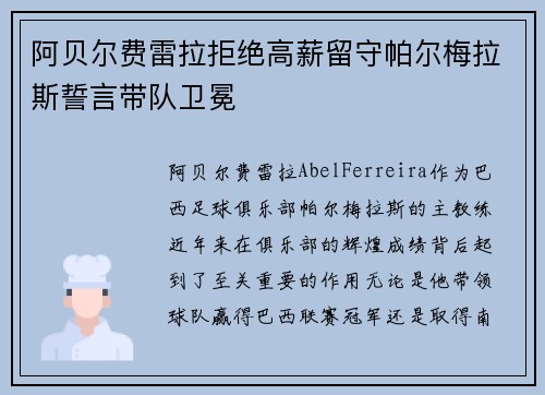 阿贝尔费雷拉拒绝高薪留守帕尔梅拉斯誓言带队卫冕