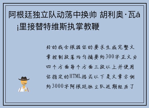 阿根廷独立队动荡中换帅 胡利奥·瓦卡里接替特维斯执掌教鞭
