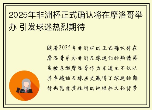 2025年非洲杯正式确认将在摩洛哥举办 引发球迷热烈期待