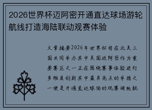 2026世界杯迈阿密开通直达球场游轮航线打造海陆联动观赛体验