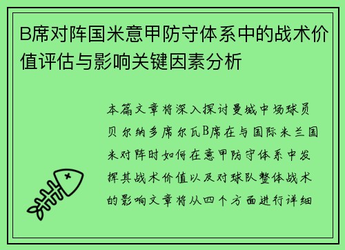 B席对阵国米意甲防守体系中的战术价值评估与影响关键因素分析