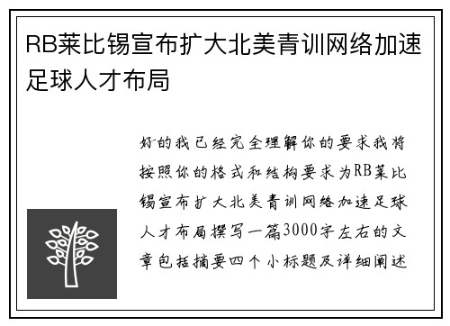 RB莱比锡宣布扩大北美青训网络加速足球人才布局
