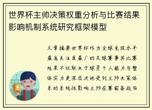世界杯主帅决策权重分析与比赛结果影响机制系统研究框架模型
