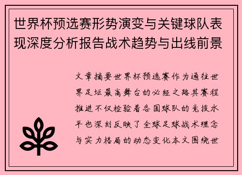 世界杯预选赛形势演变与关键球队表现深度分析报告战术趋势与出线前景评估