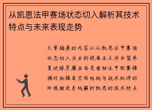 从凯恩法甲赛场状态切入解析其技术特点与未来表现走势