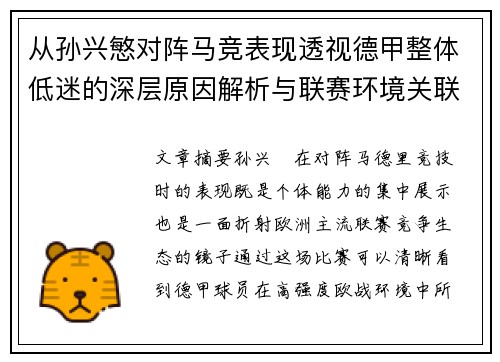 从孙兴慜对阵马竞表现透视德甲整体低迷的深层原因解析与联赛环境关联