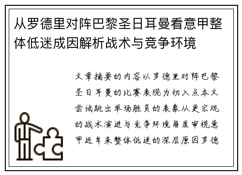 从罗德里对阵巴黎圣日耳曼看意甲整体低迷成因解析战术与竞争环境