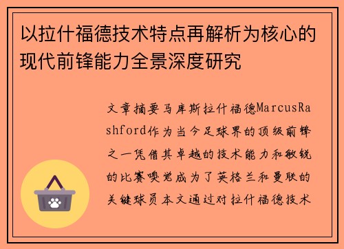 以拉什福德技术特点再解析为核心的现代前锋能力全景深度研究
