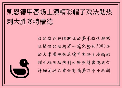 凯恩德甲客场上演精彩帽子戏法助热刺大胜多特蒙德