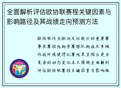全面解析评估欧协联赛程关键因素与影响路径及其战绩走向预测方法