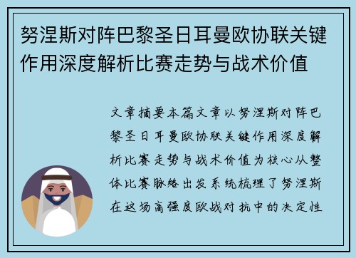 努涅斯对阵巴黎圣日耳曼欧协联关键作用深度解析比赛走势与战术价值