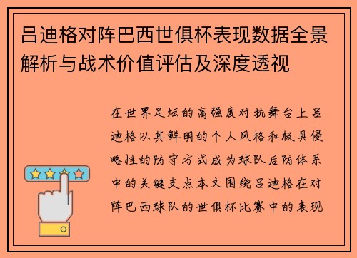 吕迪格对阵巴西世俱杯表现数据全景解析与战术价值评估及深度透视