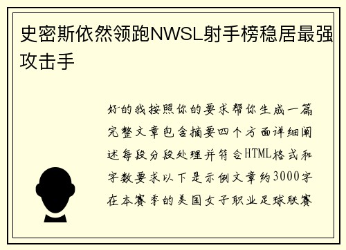 史密斯依然领跑NWSL射手榜稳居最强攻击手