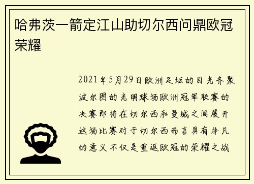 哈弗茨一箭定江山助切尔西问鼎欧冠荣耀