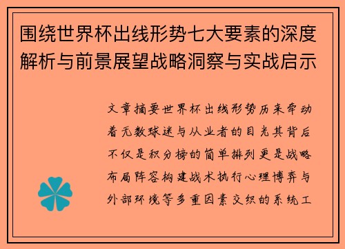 围绕世界杯出线形势七大要素的深度解析与前景展望战略洞察与实战启示