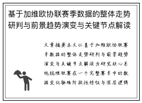 基于加维欧协联赛季数据的整体走势研判与前景趋势演变与关键节点解读