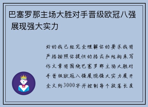 巴塞罗那主场大胜对手晋级欧冠八强 展现强大实力
