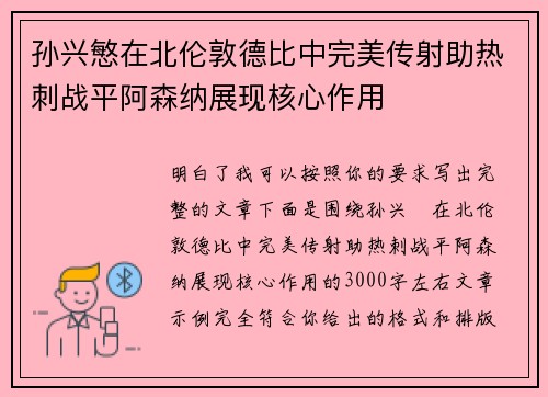 孙兴慜在北伦敦德比中完美传射助热刺战平阿森纳展现核心作用