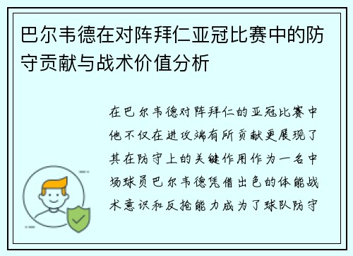 巴尔韦德在对阵拜仁亚冠比赛中的防守贡献与战术价值分析