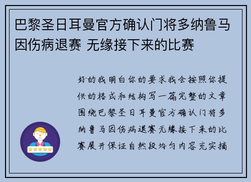 巴黎圣日耳曼官方确认门将多纳鲁马因伤病退赛 无缘接下来的比赛