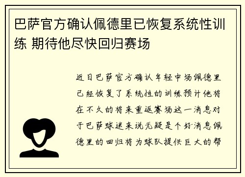 巴萨官方确认佩德里已恢复系统性训练 期待他尽快回归赛场 巴萨官方确认佩德里已恢复系统性训练 期待他尽快回归赛场