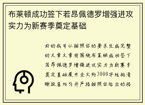 布莱顿成功签下若昂佩德罗增强进攻实力为新赛季奠定基础