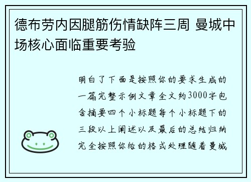 德布劳内因腿筋伤情缺阵三周 曼城中场核心面临重要考验