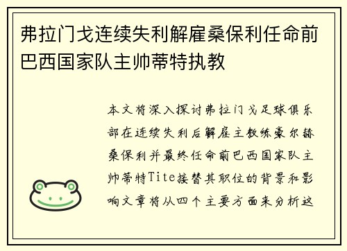 弗拉门戈连续失利解雇桑保利任命前巴西国家队主帅蒂特执教