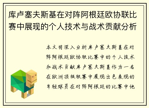 库卢塞夫斯基在对阵阿根廷欧协联比赛中展现的个人技术与战术贡献分析