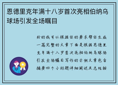 恩德里克年满十八岁首次亮相伯纳乌球场引发全场瞩目