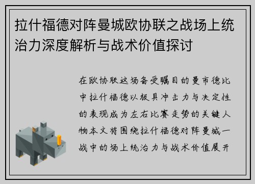 拉什福德对阵曼城欧协联之战场上统治力深度解析与战术价值探讨 拉什福德对阵曼城欧协联之战场上统治力深度解析与战术价值探讨